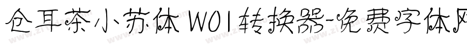 仓耳茶小苏体 W01转换器字体转换